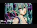 【初音ミク】Dora (原詞版) / VOCAROCK【オリジナル】【アウトテイク】