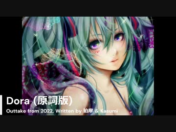 【初音ミク】Dora (原詞版) / VOCAROCK【オリジナル】【アウトテイク】
