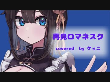 ❖ 再見ロマネスク（柊マグネタイト）Covered by ケィニ