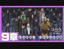【コードギアス】２部９章『Cの世界、 これからの世界』①・女性主人公【ロススト】※ネタバレ有