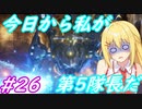【AC6】ゆかマキのアーマードコアⅥ　#26　#ヴェスパー部隊伏撃　#未踏領域探査【弦巻マキ実況プレイ／結月ゆかり実況プレイ／VOICEROID実況プレイ/ゆかマキ実況】