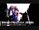 【初音ミク】蒙昧なカタルシスの火 (原詞版) / VOCAROCK【オリジナル】【アウトテイク】