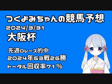 【2024大阪杯】つくよみちゃんの競馬予想3/31