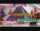 シャロガチャ引いて音ゲーする日々