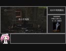 ダークソウルRTA Any% 結晶直剣29:18【DARK SOULS】【VOICEVOX 実況】【四国めたん実況】