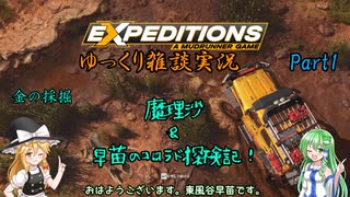 【EXPEDITIONS】荒地探検霧雨屋！ 魔理沙＆早苗のコロラド探索記 其の一【ゆっくり雑談実況】