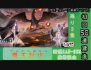 【期間限定イベント】アズールレーン「ゼロから頑張る魔王討伐」 初回50連建造【残り３隻】
