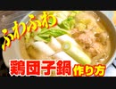 超ふわふわの鶏団子鍋の作り方！マジで旨いので是非作ってみて！