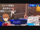 【P3R】ネタバレ注意な自由気ままに実況プレイPart82