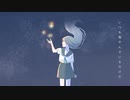 明星に生きる/初音ミク