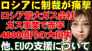 ロシアに経済制裁の打撃。ロシア最大にして、世界最大のガス会社「ガスプロム」ガス事業で赤字4800億円。EUはロシアの凍結資産をウクライナへ支援転用で合意などを解説