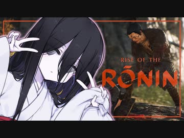 【Rise of the Ronin】るろうにうさぎちゃん 其の弐【中国うさぎ実況プレイ】