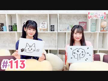 【高画質・完全版】大西亜玖璃・高尾奏音のあぐのんる～むらぼ♪第113回
