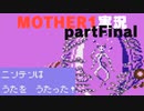 最終回「母」　MOTHER1をやる⑪