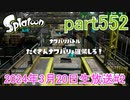 イカしたヤツに、俺はなる！Splatoon実況part552