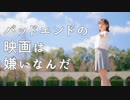 【ききょー。】バッドエンドの映画は嫌いなんだ 踊ってみた【オリジナル振付】
