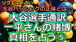 【第五弾】大谷翔平選手の通訳・水原一平さんの賭博と解雇を占う⑤【彩星占術】