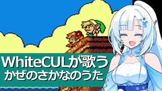 WhiteCULが歌うかぜのさかなのうた【ゼルダの伝説 夢をみる島】