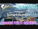 イカしたヤツに、俺はなる！Splatoon実況part553