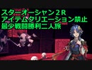スターオーシャン２R 【アイテムクリエーション禁止最少戦闘勝利二人旅】part9 力の場・知の場