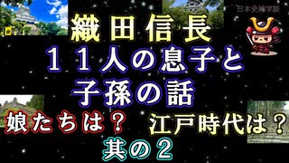 【日本史雑学談】織田信長の11人の息子と子孫の話（其の２）娘たちは？