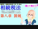 聴いて覚えて！　相続税法　第八章　罰則　を『VOICEROID2 桜乃そら』さんが　音読します（施行日　  令和六年三月一日　バージョン）