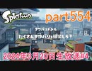 イカしたヤツに、俺はなる！Splatoon実況part554