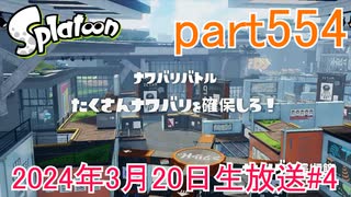 イカしたヤツに、俺はなる！Splatoon実況part554