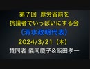 第７回  厚労省前を抗議者でいっぱいにする会（清水政明代表）2024/3/21（木）9時〜10時 賛同者：飯田孝一他