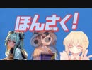『ほんさく！』あわせた！【しゅじゅちゅ】