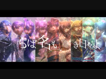 【にじさんじ人力】9人のさらば名も無き日々よ