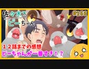 たま語＃２６６「まだ要素足すのか！？ 佐々木とピーちゃん １２話までの感想！」