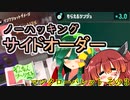【スプラ3】きりたんのノーハッキングサイドオーダー　マンタローパレットその３【東北きりたん実況】