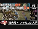 【まるで成長しないFF6⑤】エンカOFF・経験値/ギル/魔法修得値０倍縛り【ゆっくり実況】