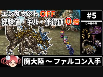 【まるで成長しないFF6⑤】エンカOFF・経験値/ギル/魔法修得値０倍縛り【ゆっくり実況】