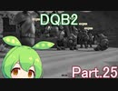 Part.25 ドミネ好きの行くドラゴンクエストビルダーズ２【VOICEROID実況プレイ】