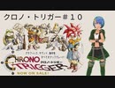 クロノ・トリガー実況プレイしてみた⭐️＃１０【てぃきみ】