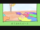 ありふれたピース - 雨歌エル / 二月くるま