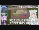 【Cities: SkylinesⅡ:14】バスが走り出して一気に近代化【VOICEROID実況】