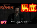 【Rise of the Ronin#7】馬鹿というべきか、人を疑うことを知らない純真な男というべきか、能無しというべきか【ライズオブローニン】