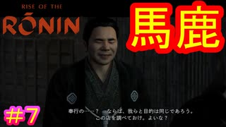 【Rise of the Ronin#7】馬鹿というべきか、人を疑うことを知らない純真な男というべきか、能無しというべきか【ライズオブローニン】