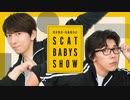 ＜会員限定＞第388回「羽多野渉・佐藤拓也のScat Babys Show!!」
