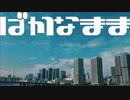 ばかなまま/可不