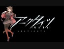 【アークタイツ】ダーティマネー CV-EX-8 目標命中 強襲作戦