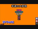 【幸運の大家様】スロットマシンで家賃を稼ぎ、資本主義を倒す！ローグライクゲームの奥が深かった…！【5F Part2】