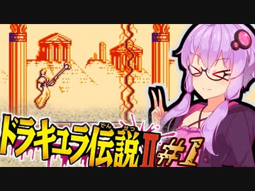 【ドラキュラ伝説2】消えた息子を探す吸血鬼ハンターゆかり #1