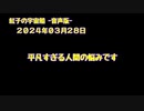 紅子の宇宙船 －音声版－ 2024年03月28日