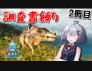 【ARK: Survival Ascended】調査書縛りで生き残る！2冊目【ソフトウェアトーク実況】