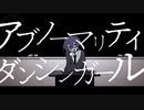 【!人ヵ】ア.ブ.ノ.ー.マ..リ.テ.ィ.ダ.ン.シ.ン.ガ.ー.ル/em