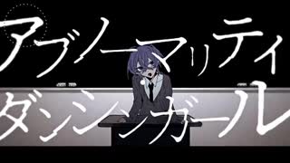 【!人ヵ】ア.ブ.ノ.ー.マ..リ.テ.ィ.ダ.ン.シ.ン.ガ.ー.ル/em